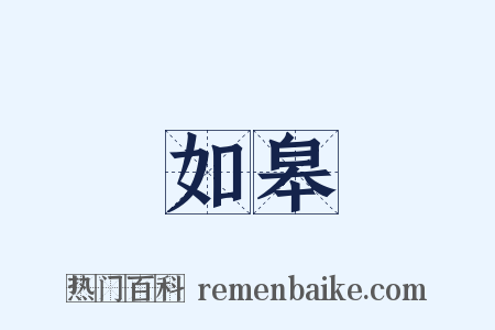如皋是什么意思的图片